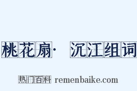 桃花扇·沉江组词是什么意思的图片